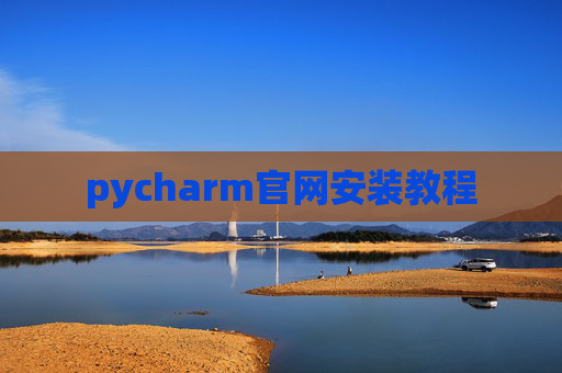 pycharm官网安装教程
